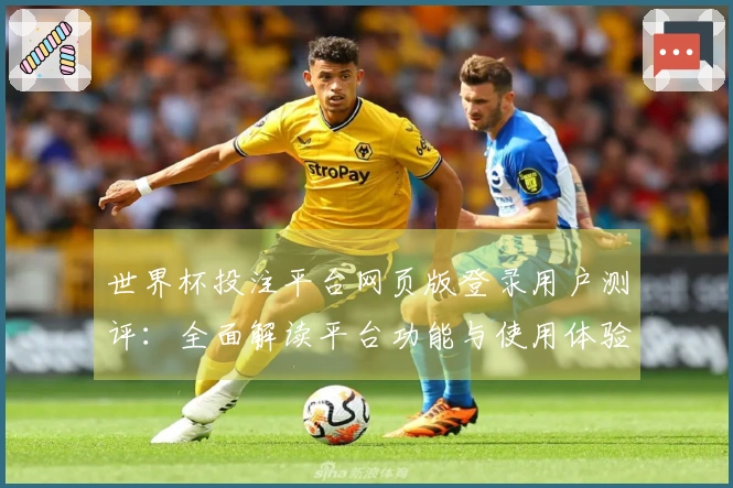 世界杯投注平台网页版登录用户测评：全面解读平台功能与使用体验